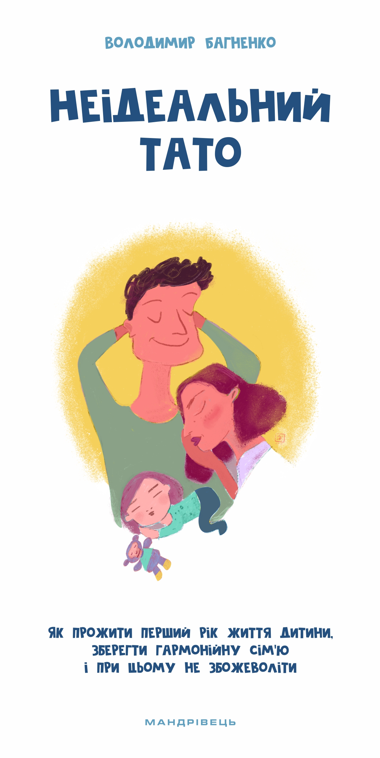 Неідеальний тато. Як прожити перший рік життя дитини, збрегти гармонійну сім'ю і при цьому не збожеволіти
