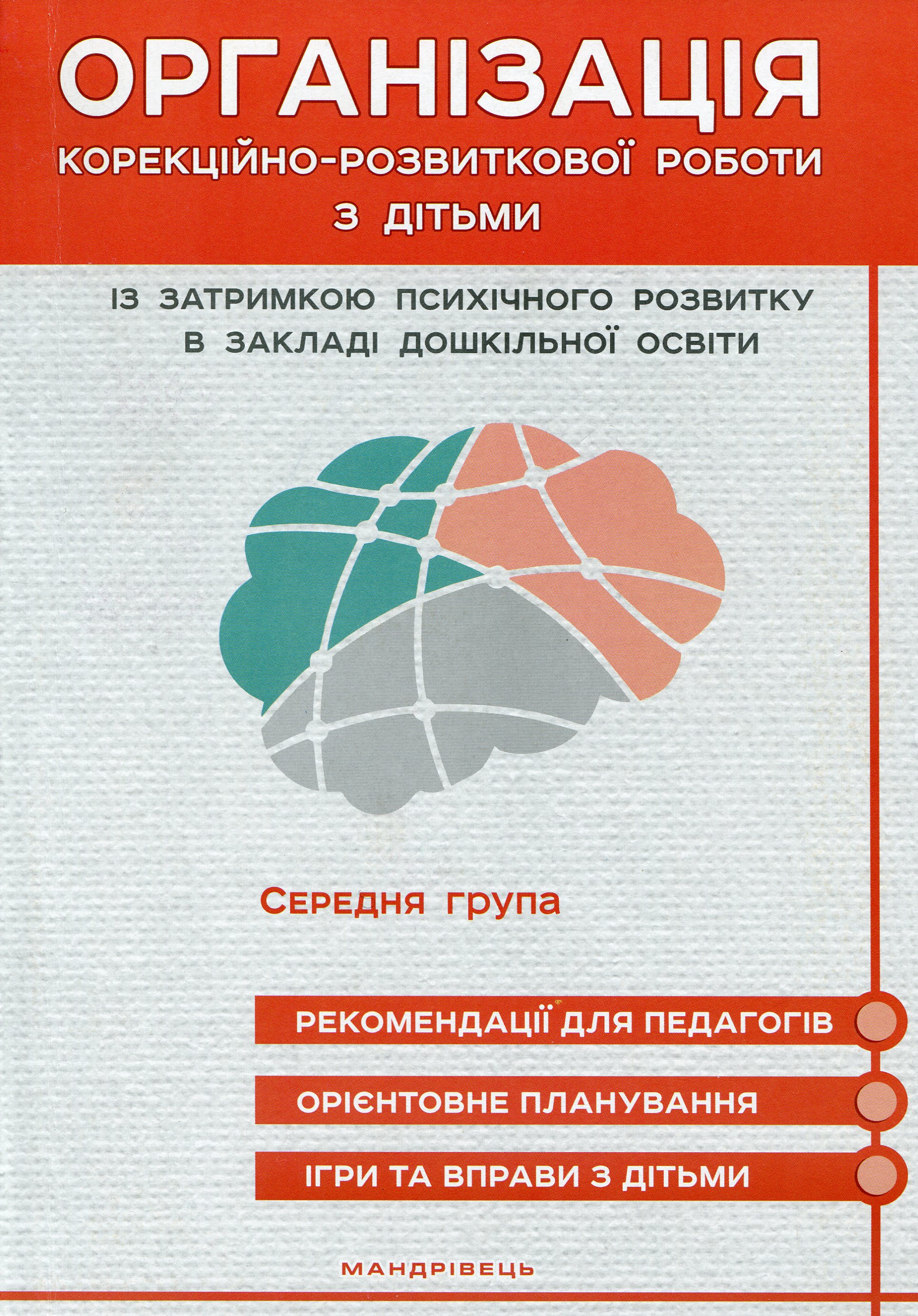 Організація корекційно-розвиткової роботи з дітьми із затримкою психічного розвитку в закладі дошкільної освіти. Середня група