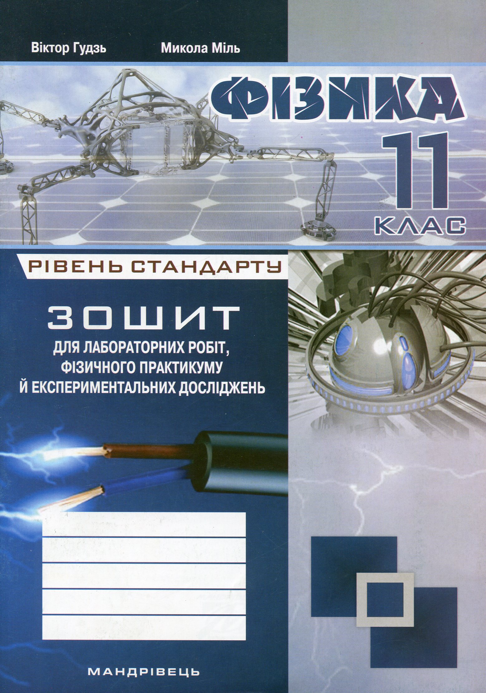 Зошит з фізики для лабораторних робіт