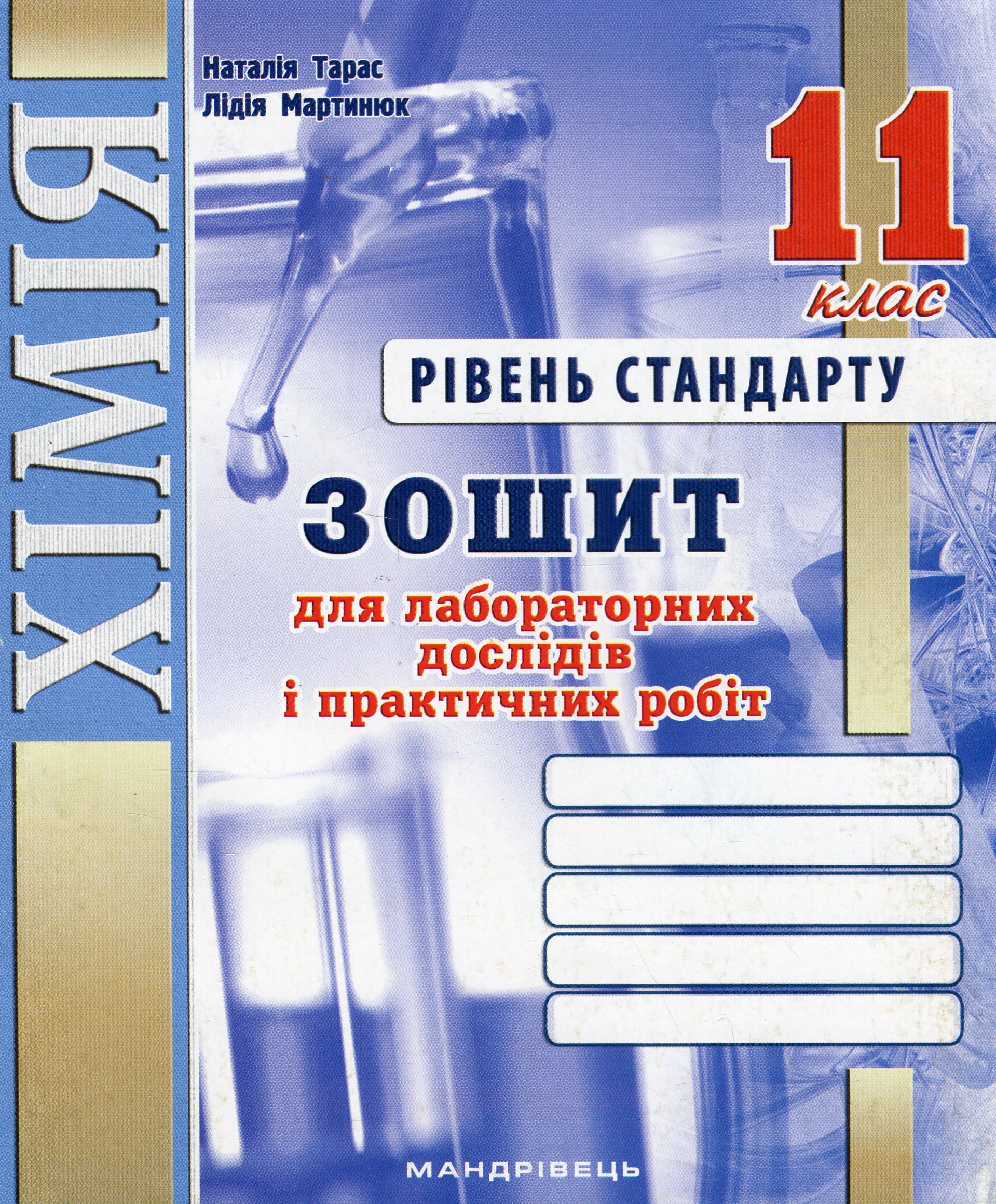 Хімія. 11 клас. Зошит для лабораторних дослідів і практичних робіт