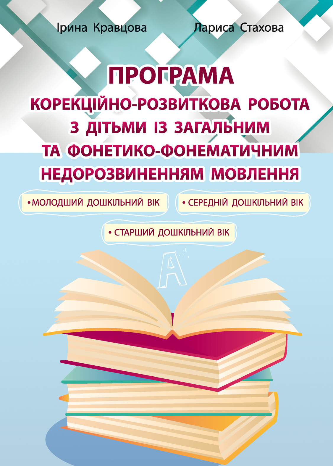 Корекційно-розвиткова робота з дітьми із загальним та фонетико-фонематичним недорозвиненням мовлення