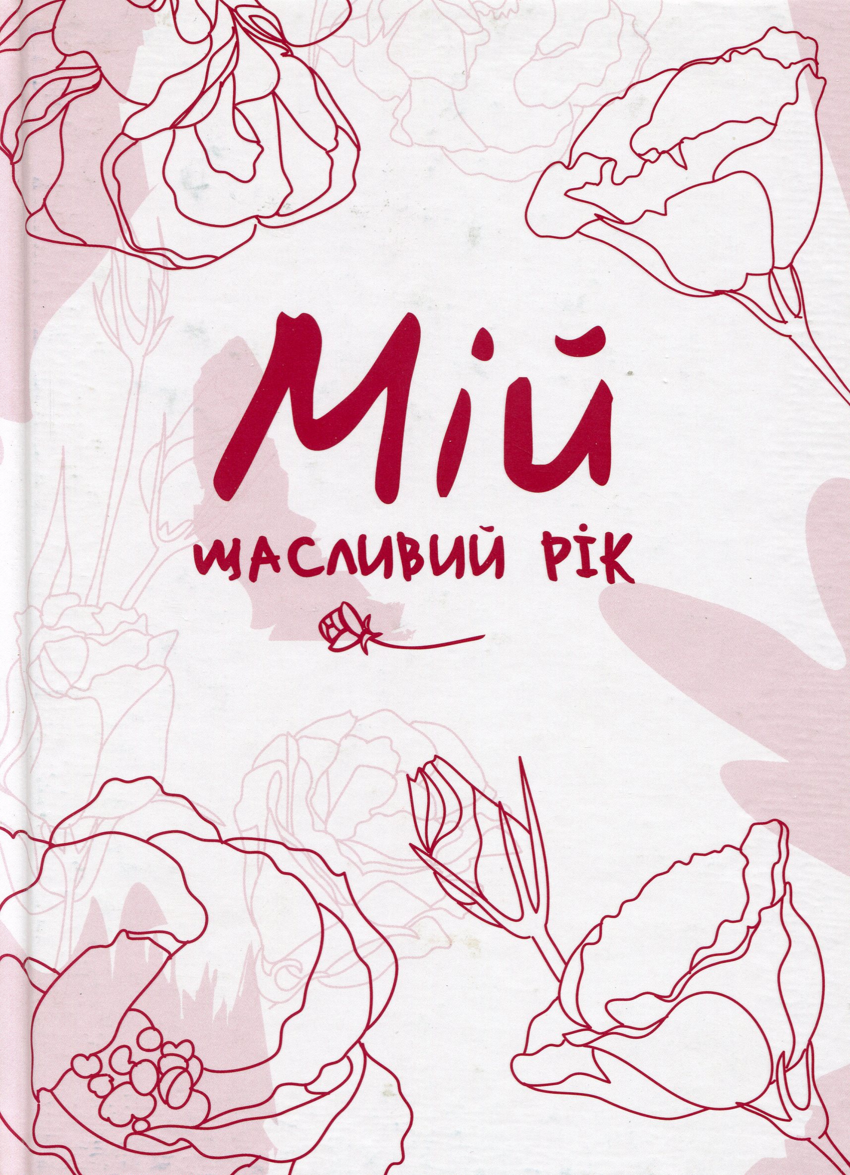 Мотиваційний щоденник щасливої жінки «Мій щасливий рік»