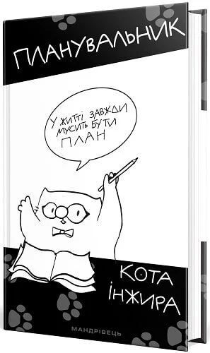 Планувальник кота Iнжира (з годинником)