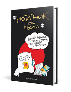 Блокнот «Нотатник кота Iнжира (чорний)