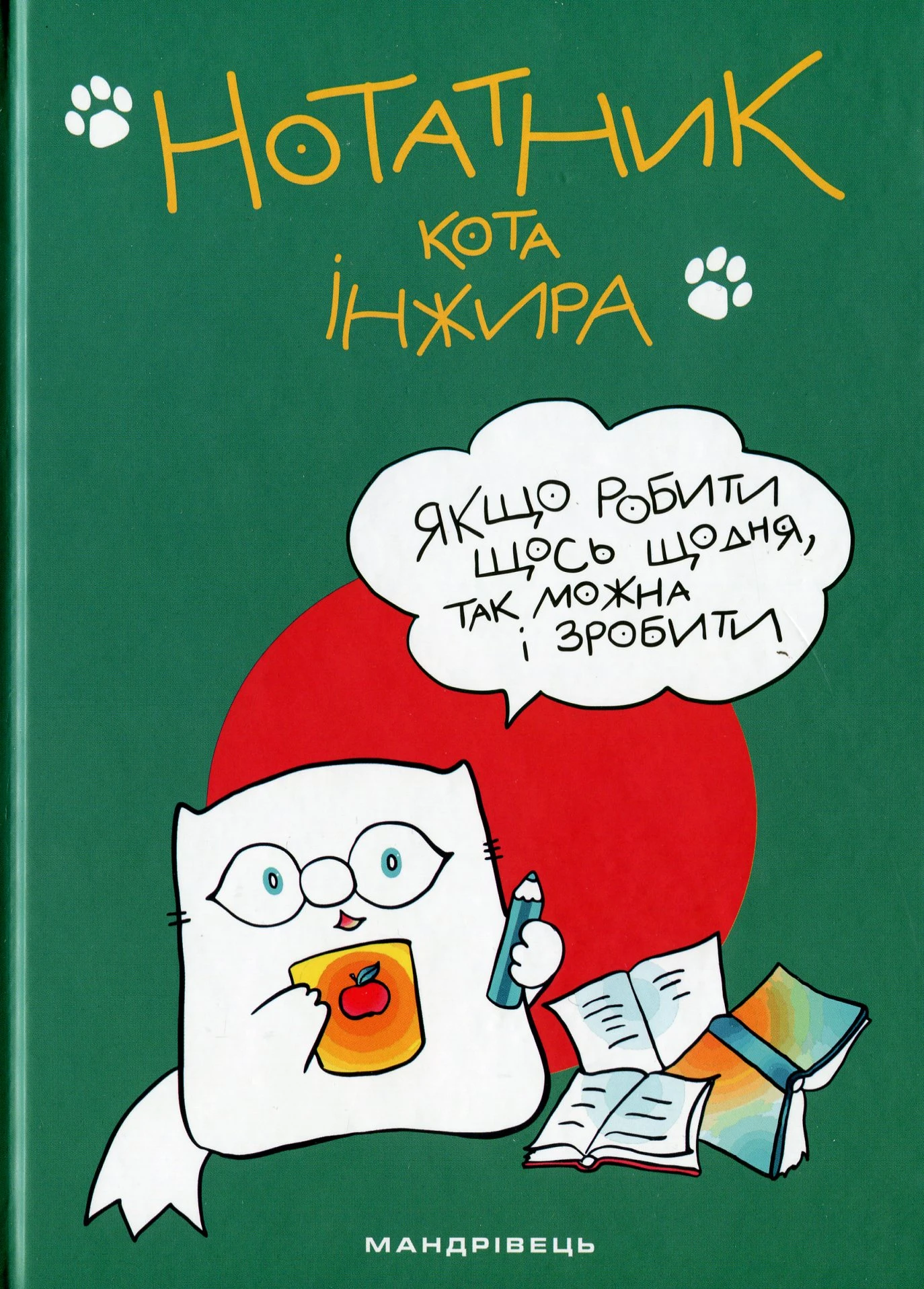 Блокнот «Нотатник кота Iнжира (зелений)