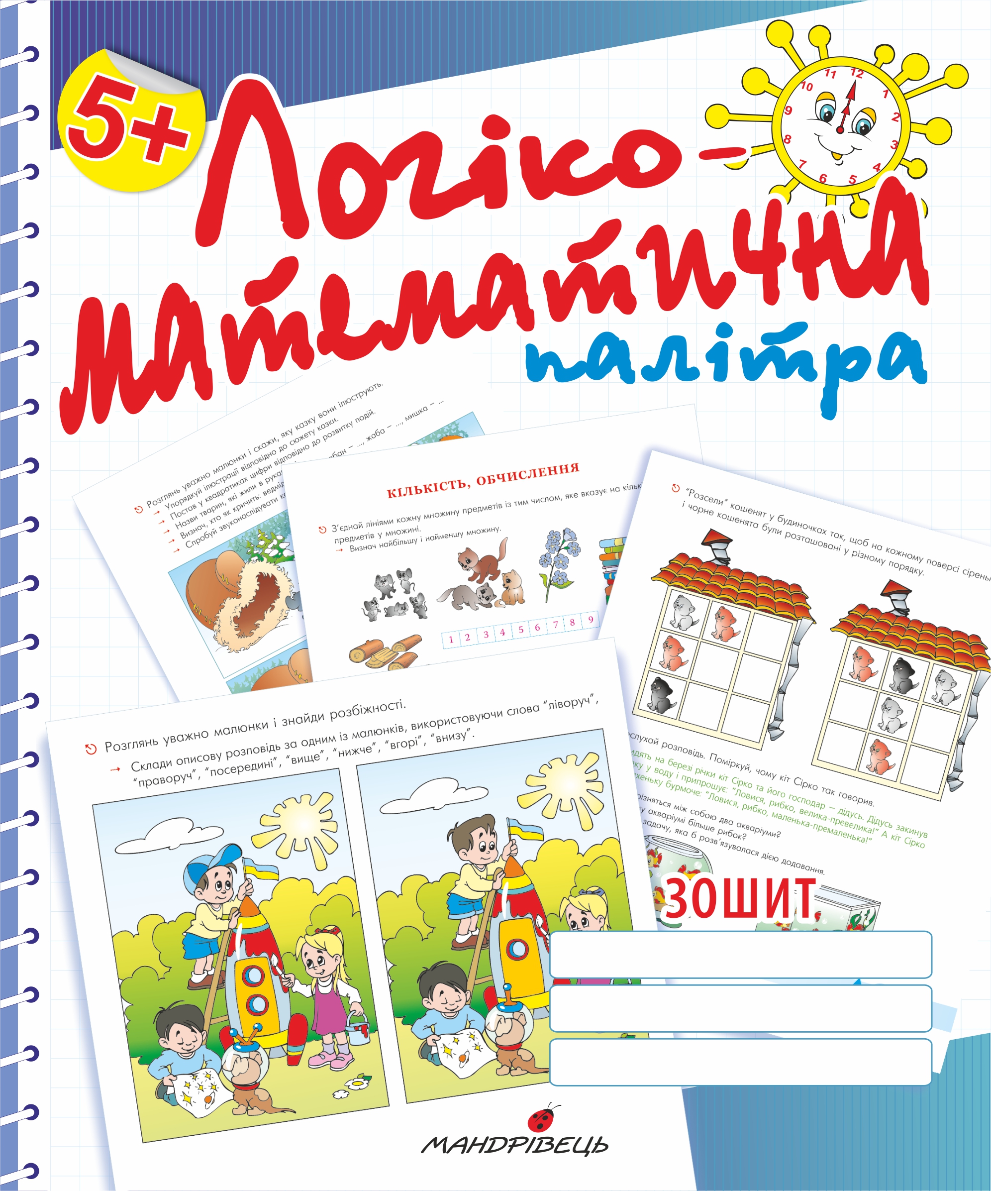 Логіко-математична палітра. Посібник для дітей старшого дошкільного віку