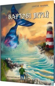Вартові мрій: роман у двох частинах. Частина 1