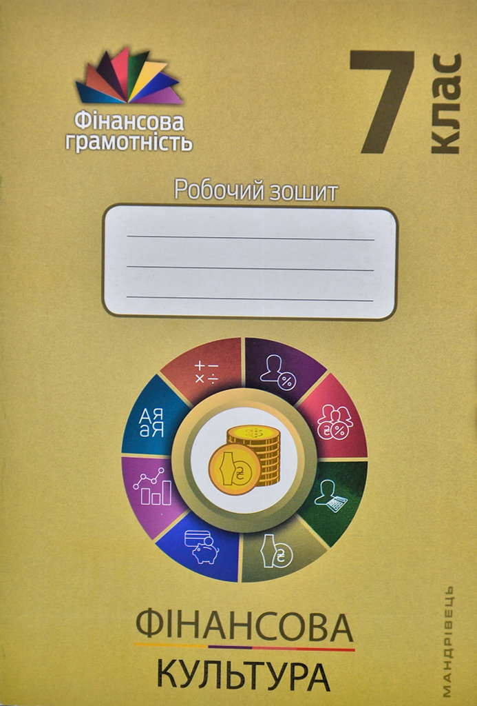 Фінансова культура. 7 клас. Робочий зошит
