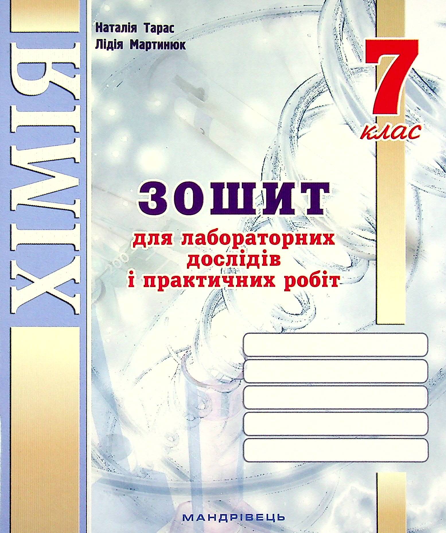 Хімія. Зошит для лабораторних дослідів і практичних робіт. 7 клас