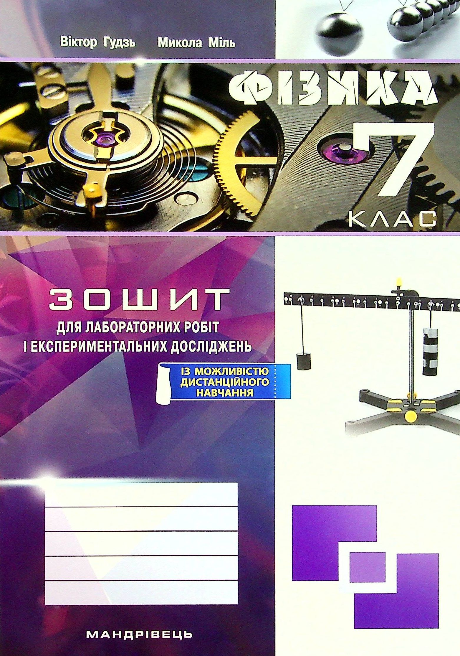 Фізика. 7 клас. Зошит для лабораторних робіт та експериментальних досліджень