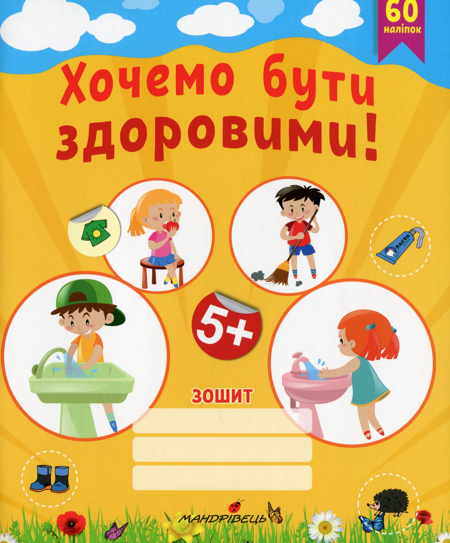 Хочемо бути здоровими! Зошит з основ здоров’я для дошкільнят (старший дошкільний вік)