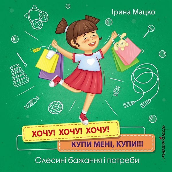 Хочу! Хочу! Хочу! Купи мені, купи! Олесині бажання і потреби