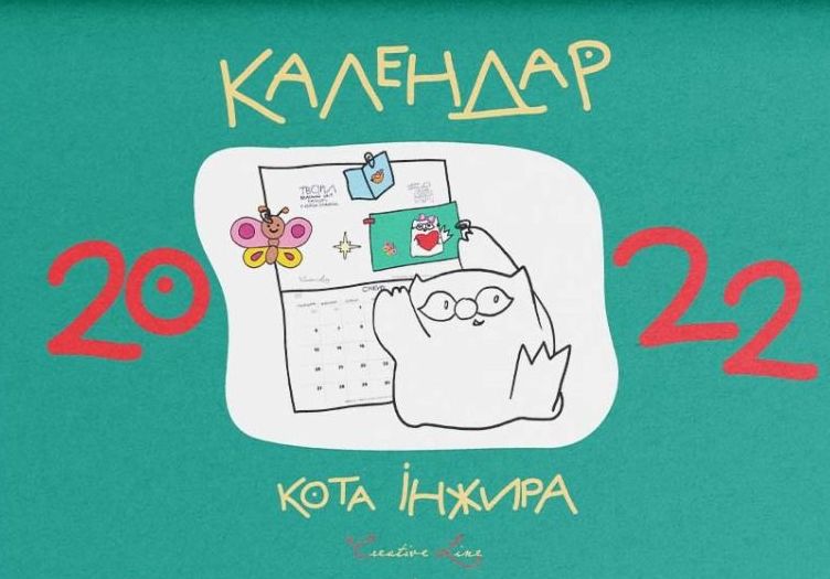 Календар кота Інжира на 2023 рік (зелений)