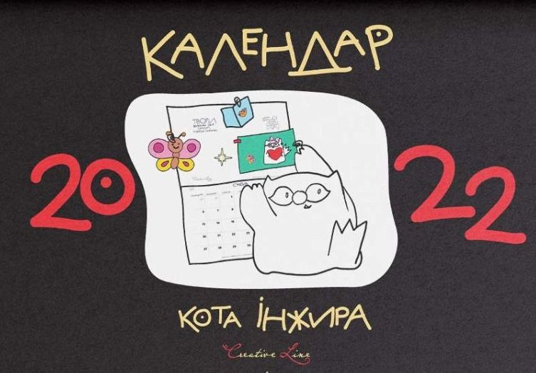 Календар кота Інжира 2022 (чорний)