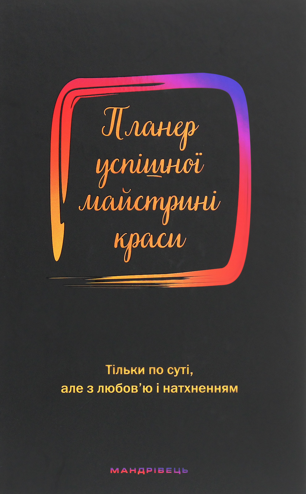 Планер успішної майстрині краси (чорний)