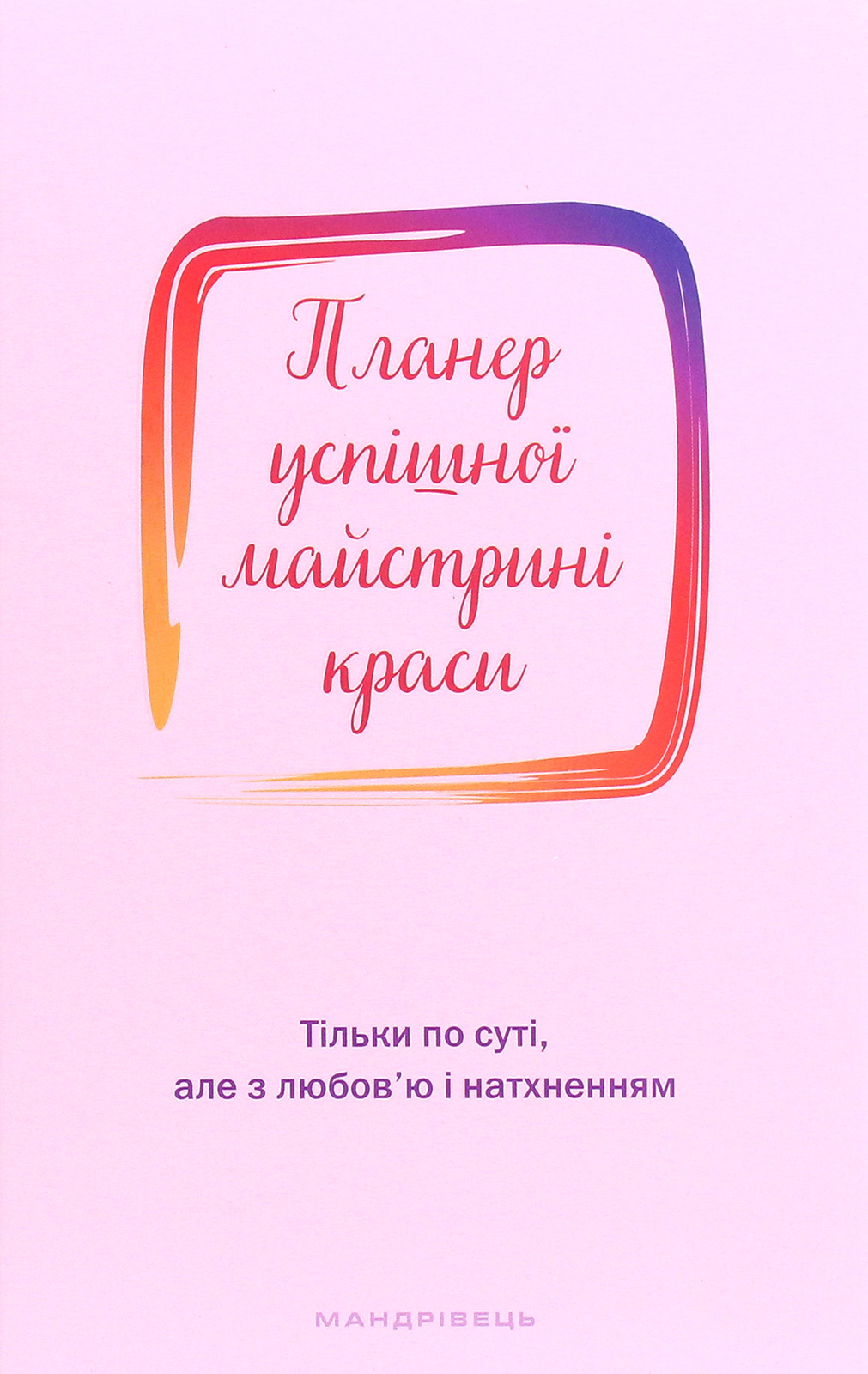 Планер успішної майстрині краси (рожевий)