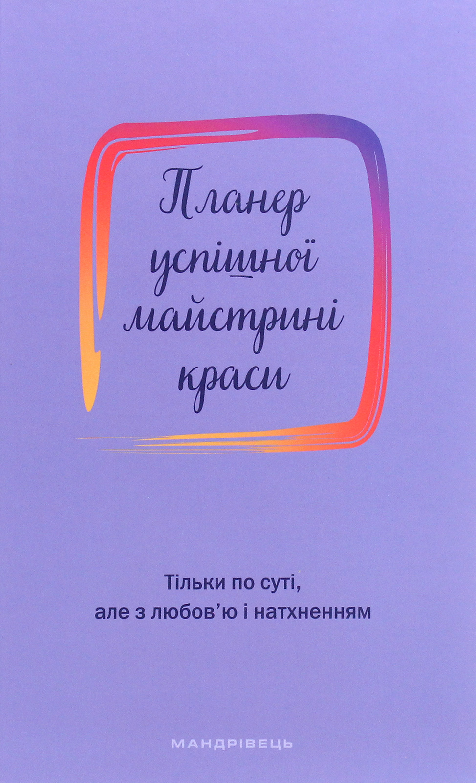 Планер успішної майстрині краси (фіолетовий)