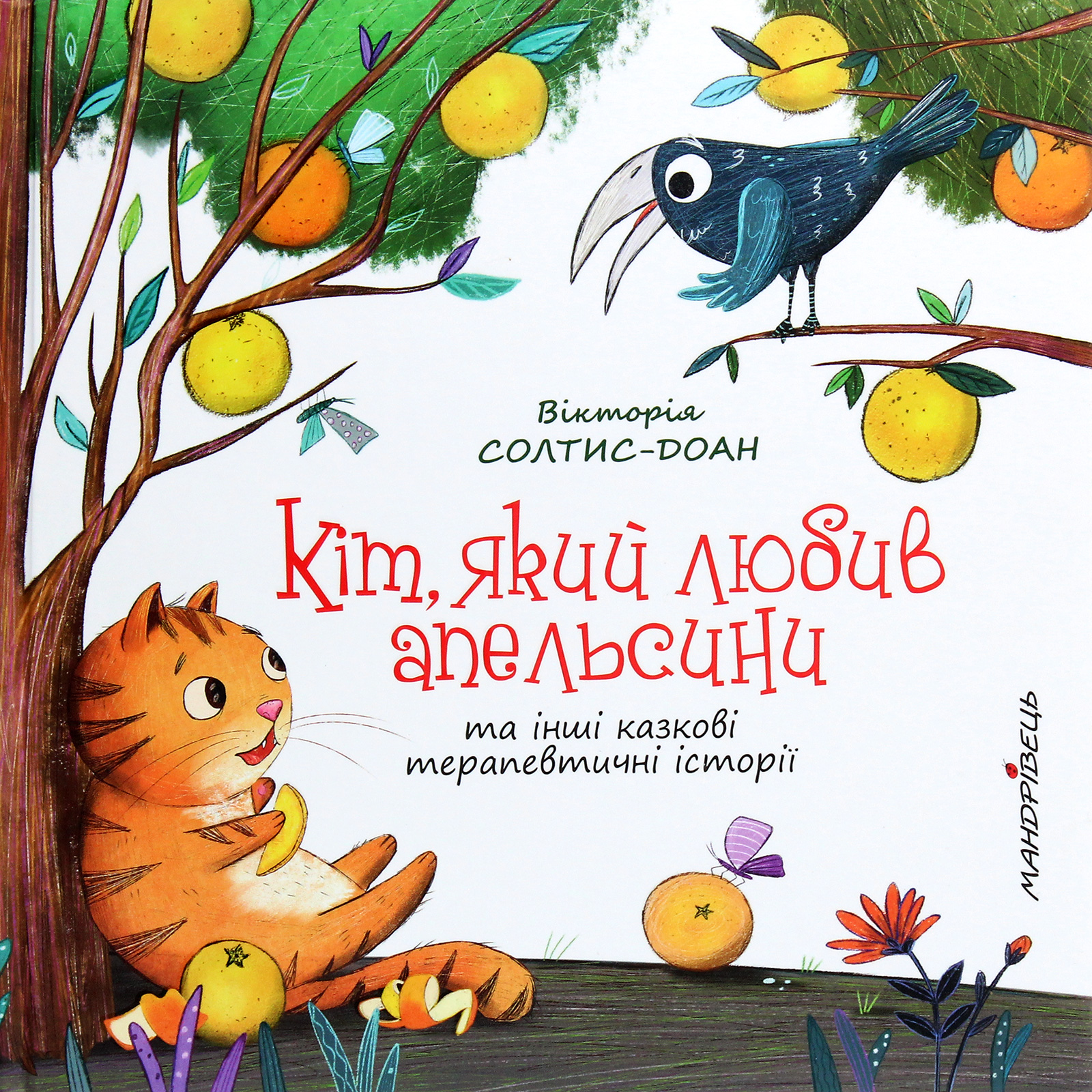 Кіт, який любив апельсини