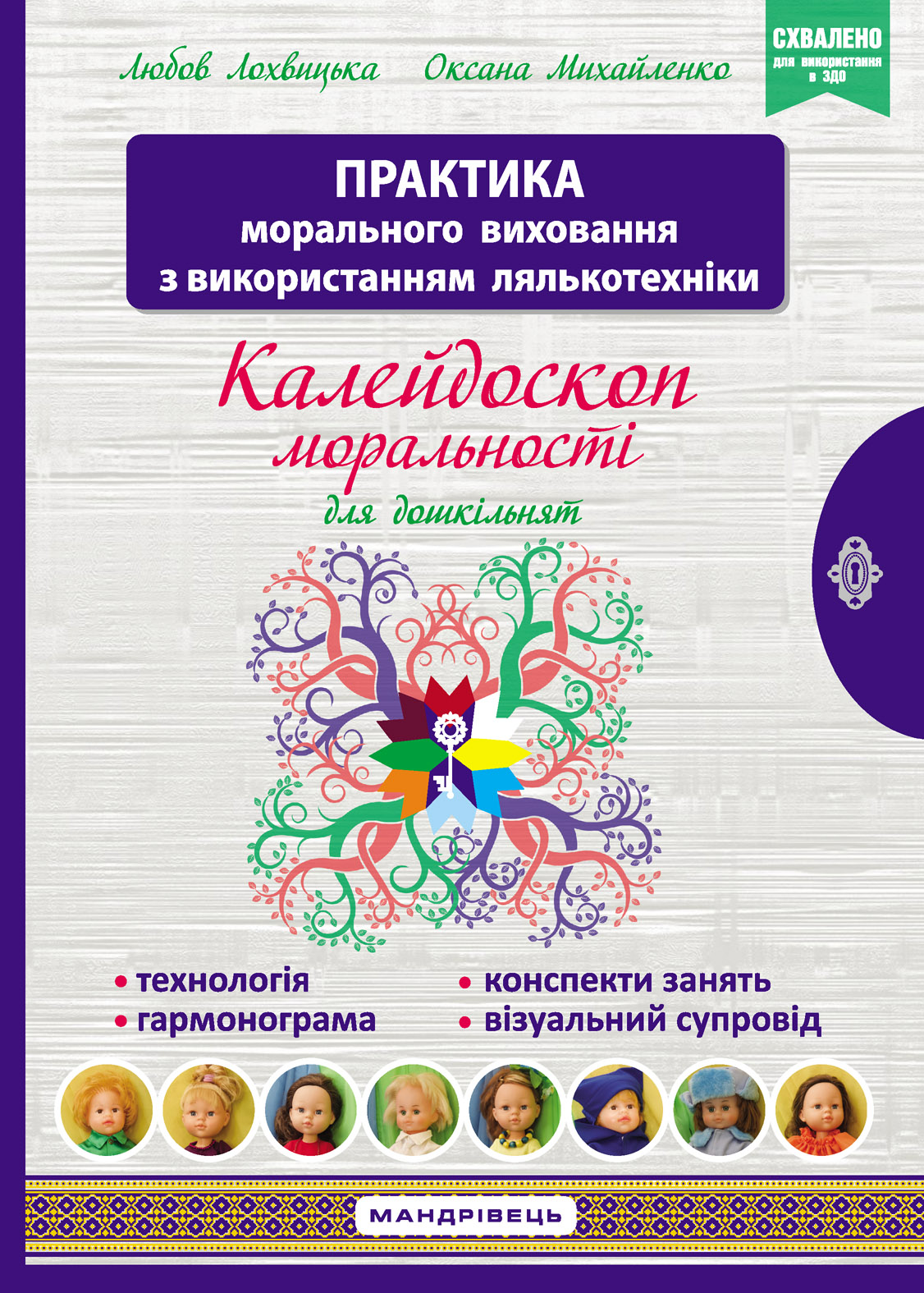 Калейдоскоп моральності для дошкільнят: розвивально-виховний контент: навчально-методичний посібник