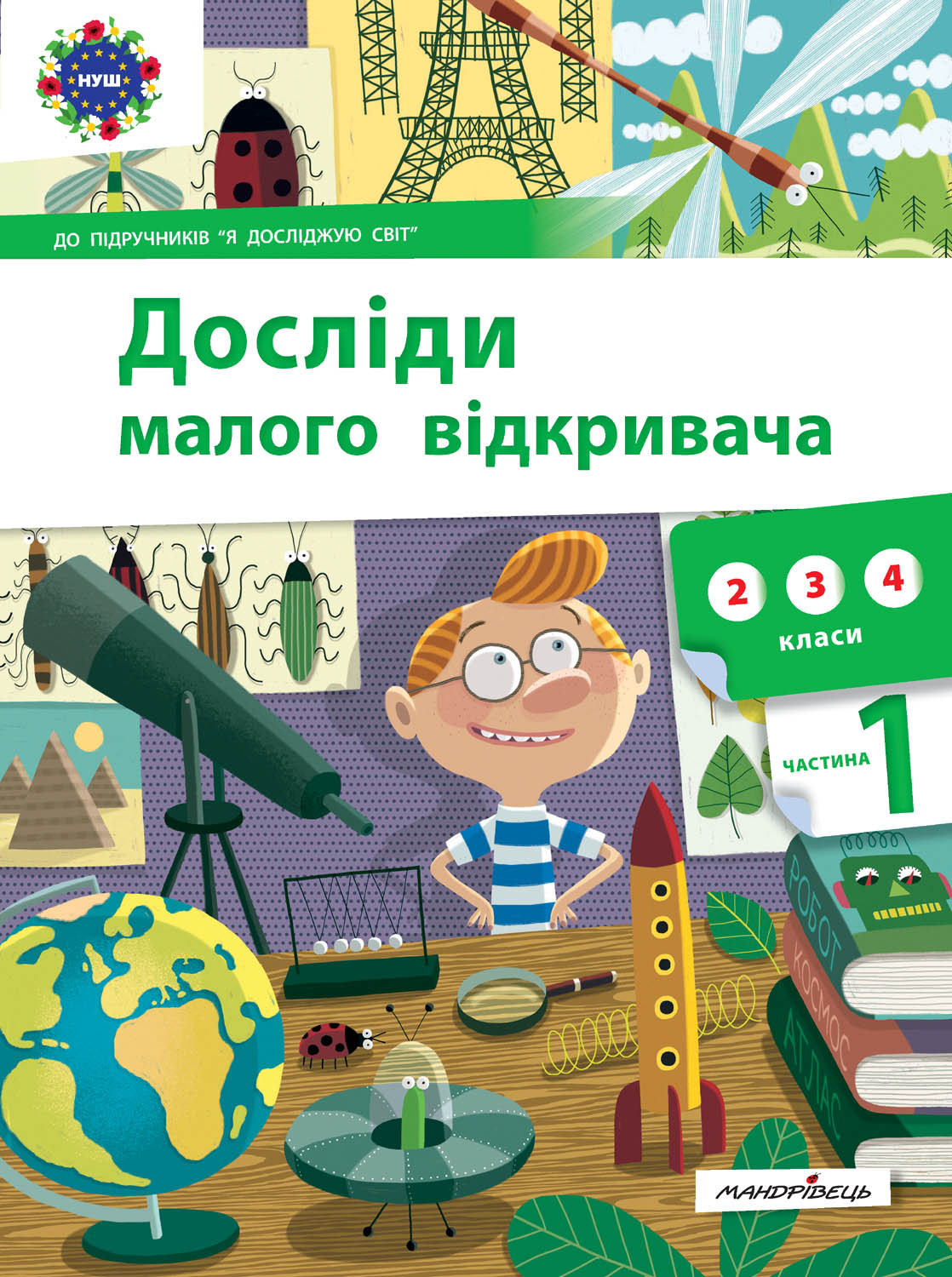 Досліди малого відкривача: я досліджую світ. Частина 1