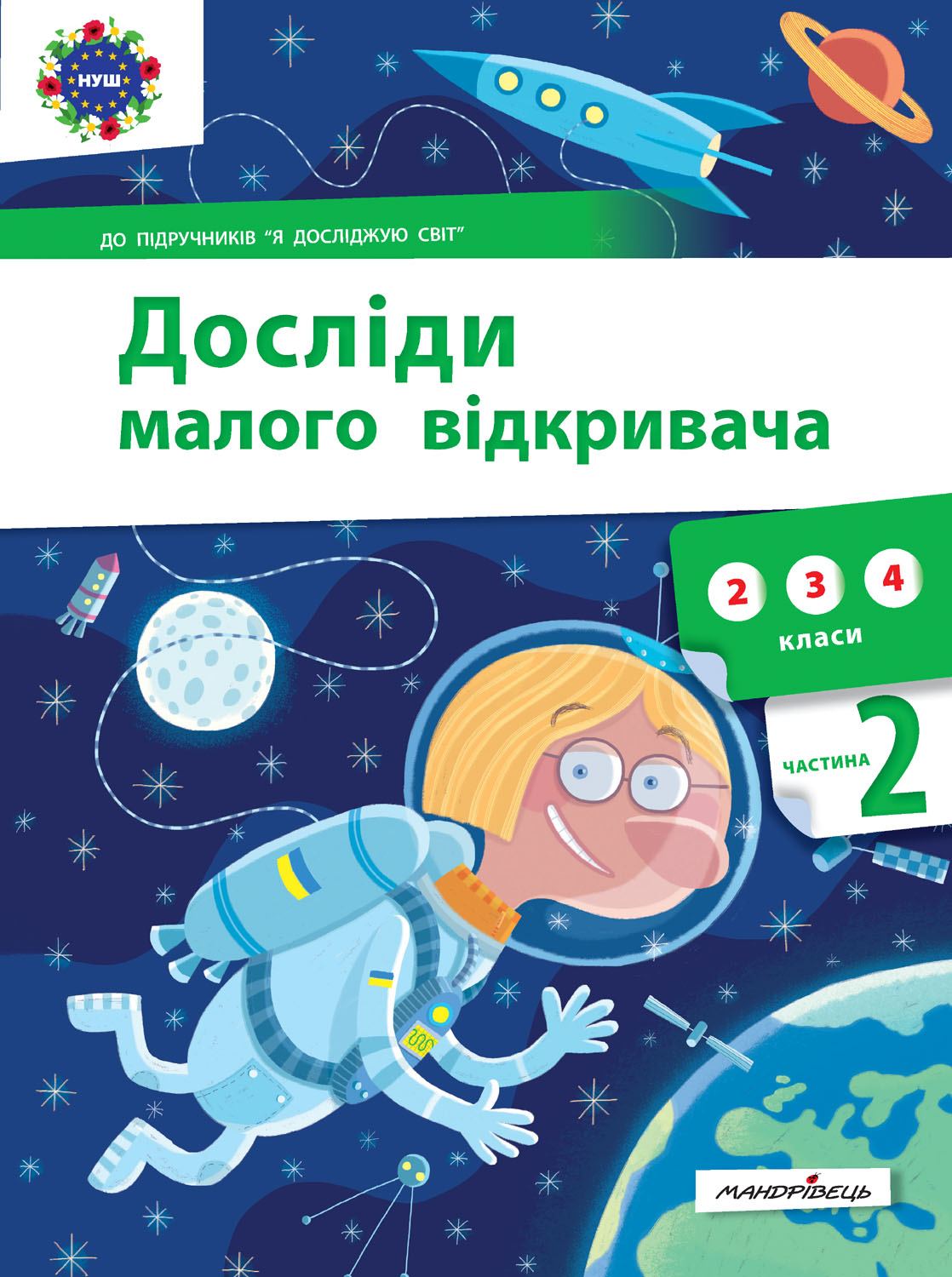 Досліди малого відкривача: я досліджую світ. Частина 2