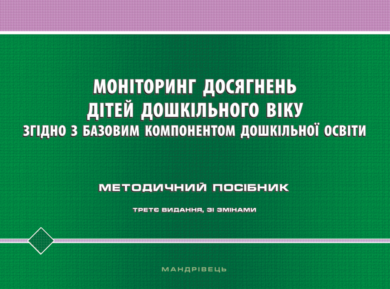 Моніторинг досягнень дітей дошкільного віку згідно з Базовим компонентом дошкільної освіти