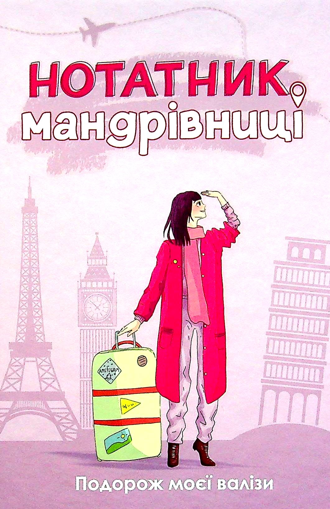 Нотатник Мандрівниці “Подорож моєї валізи” (пудровий)