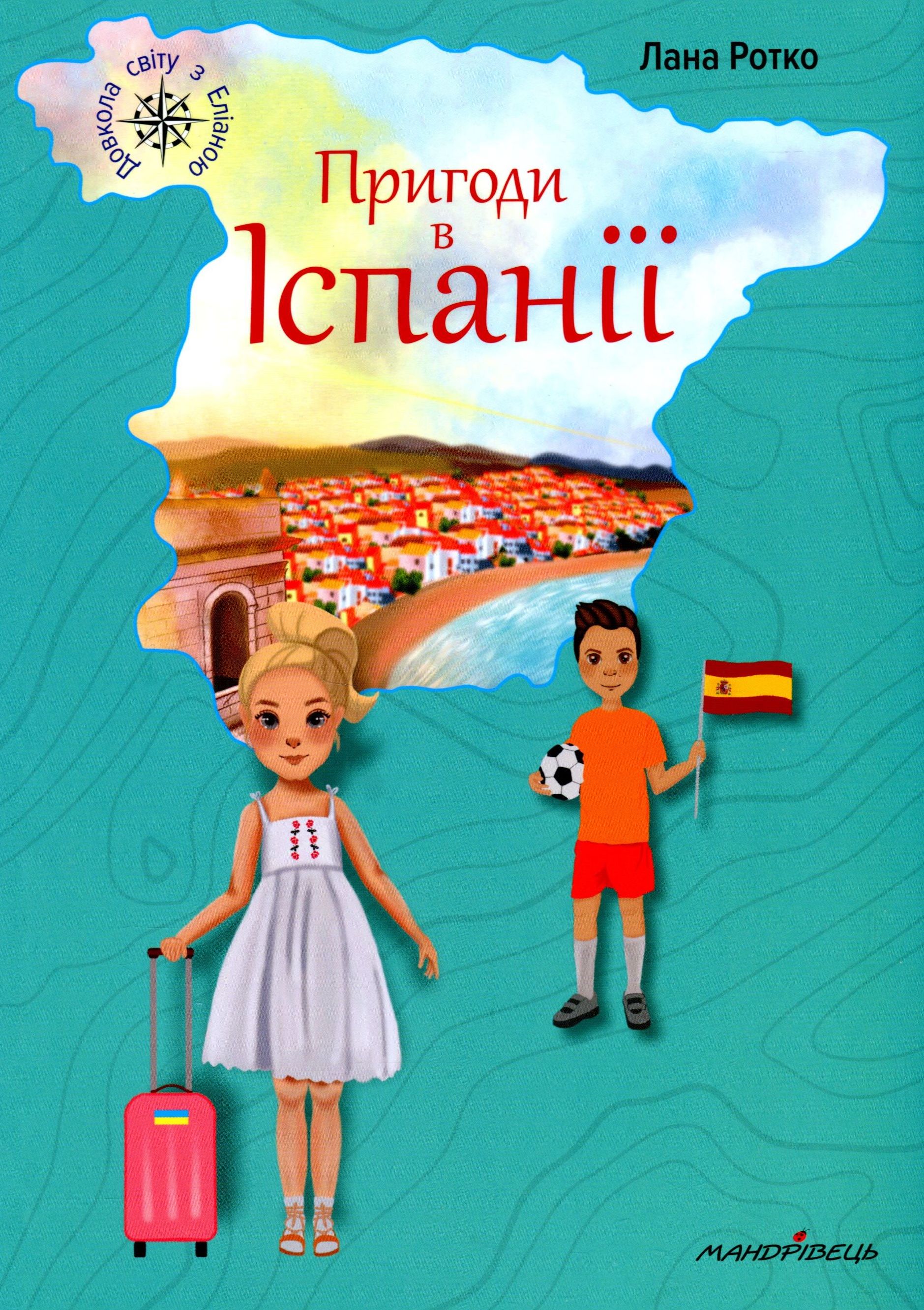 Пригоди в Іспанії