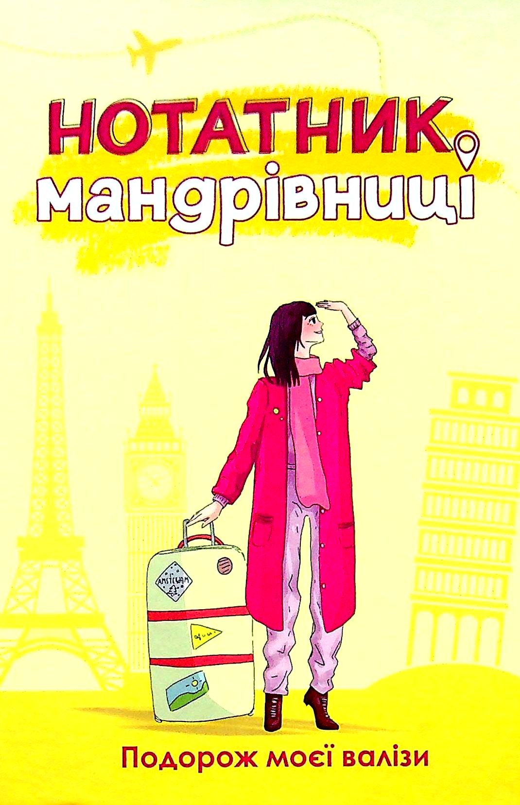 Нотатник Мандрівниці “Подорож моєї валізи” (жовтий)
