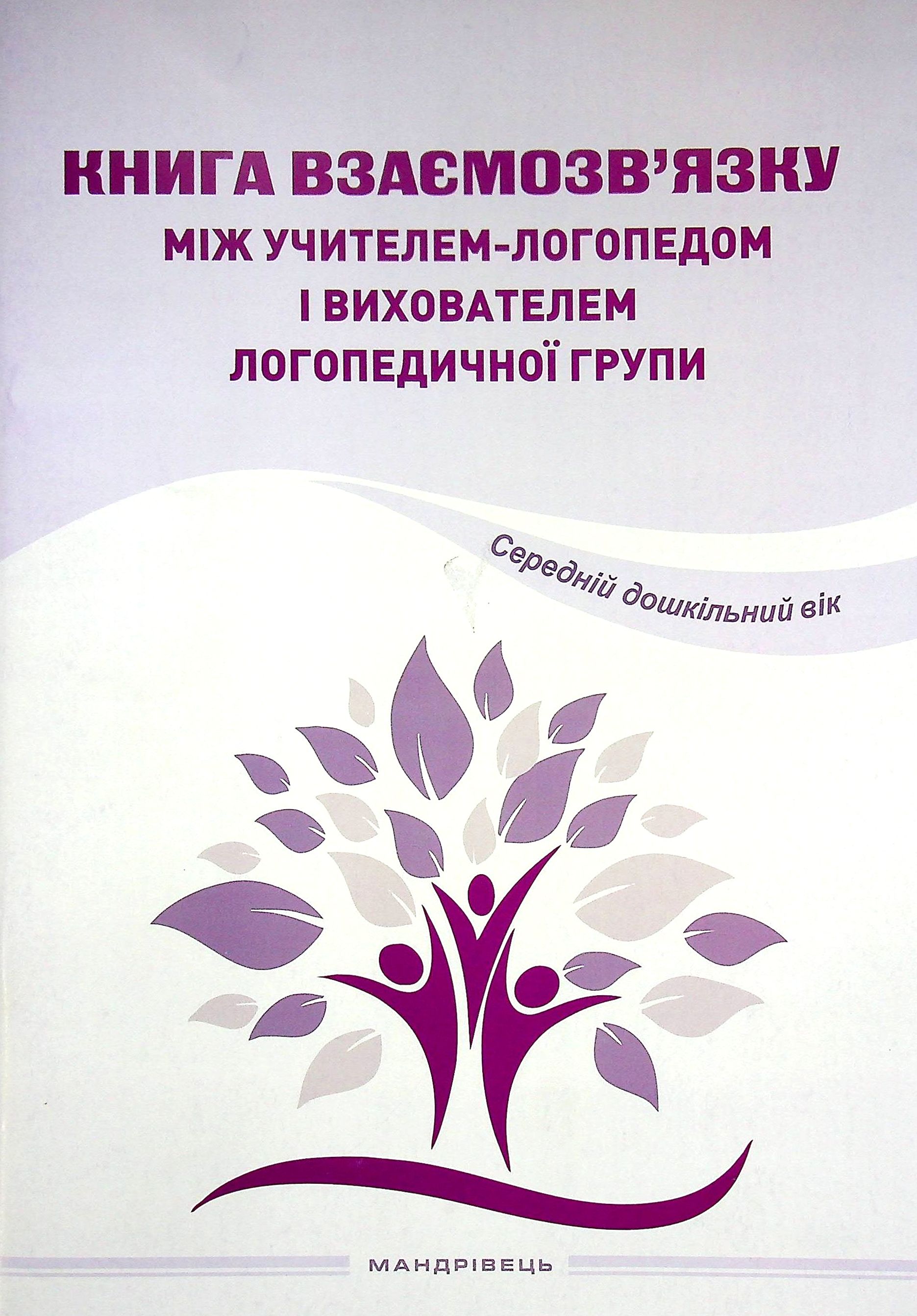 Книга взаємозв'язку між учителем-логопедом і вихователем логопедичної групи. Середній дошкільний вік