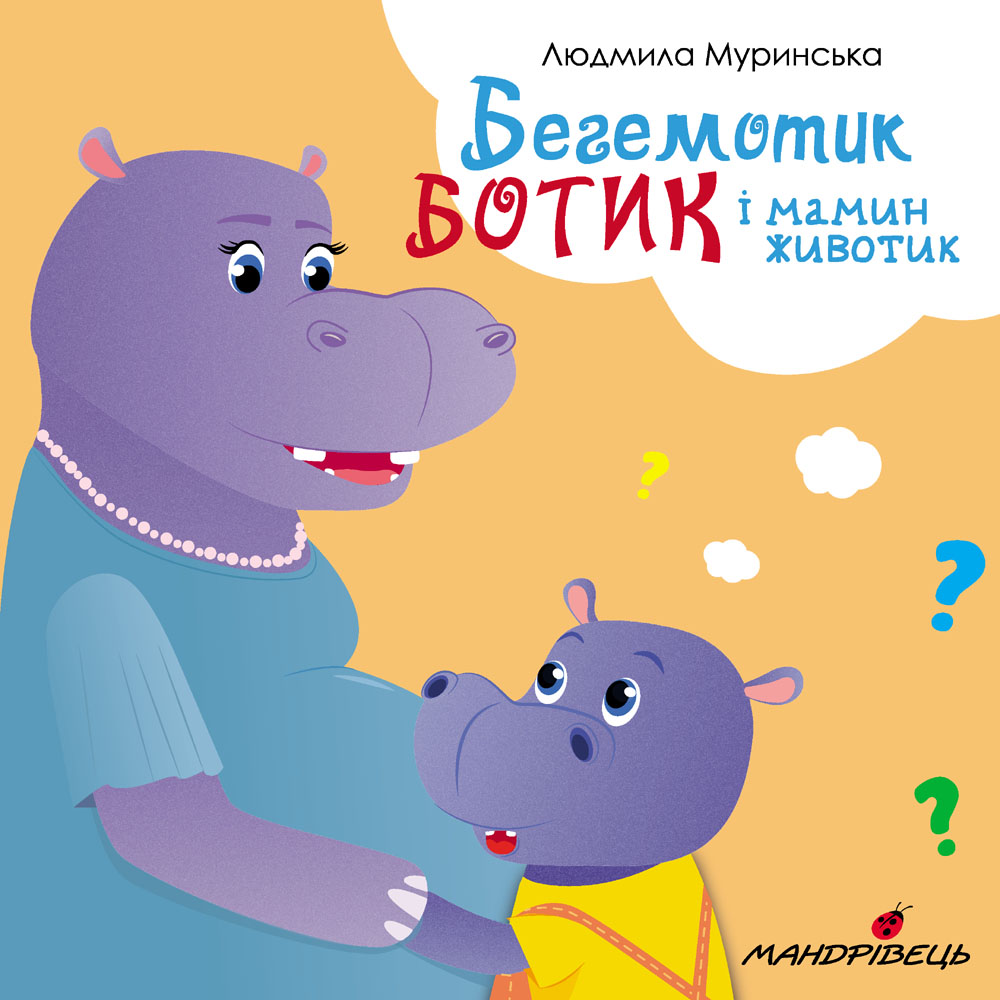 Бегемотик Ботик і мамин животик