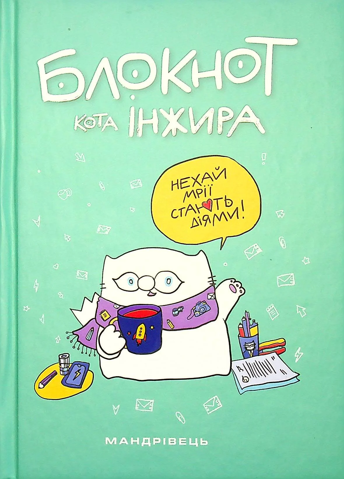 Блокнот «Блокнот кота Інжира (Тіффані)
