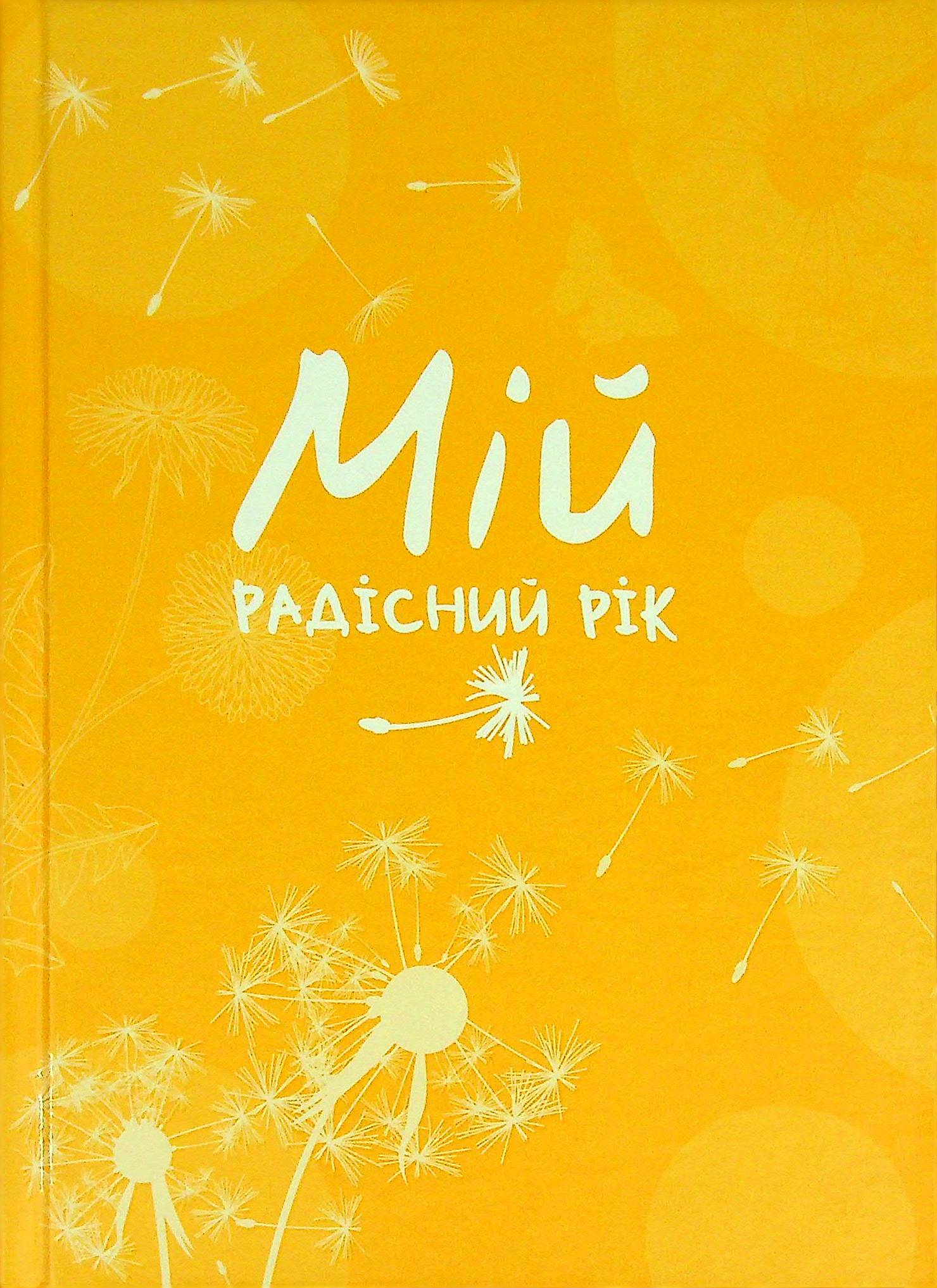 Мотиваційний щоденник радісної жінки «Мій радісний рік» (помаранчевий)