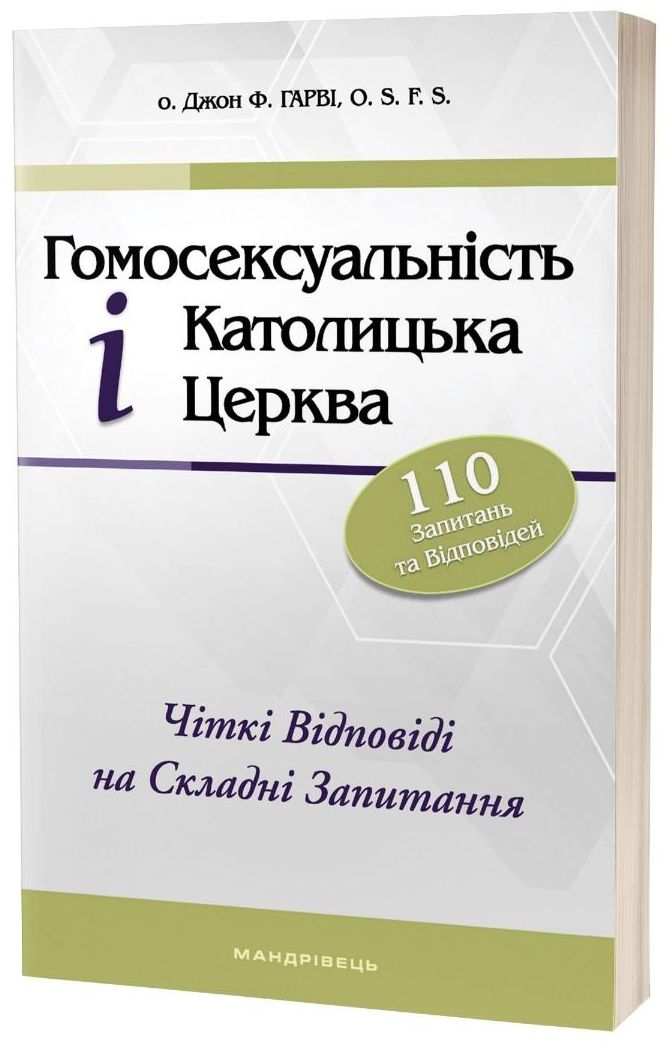 Гомосексуальність і Католицька Церква. Чіткі відповіді на складні запитання