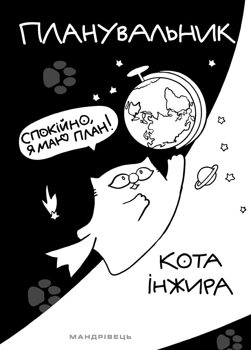 Планувальник кота Інжира. Спокійно, я маю план!