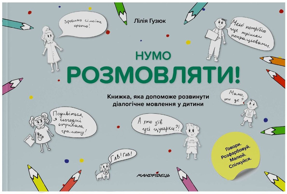 Нумо розмовляти! Книжка, що допоможе розвинути діалогічне мовлення у дитини