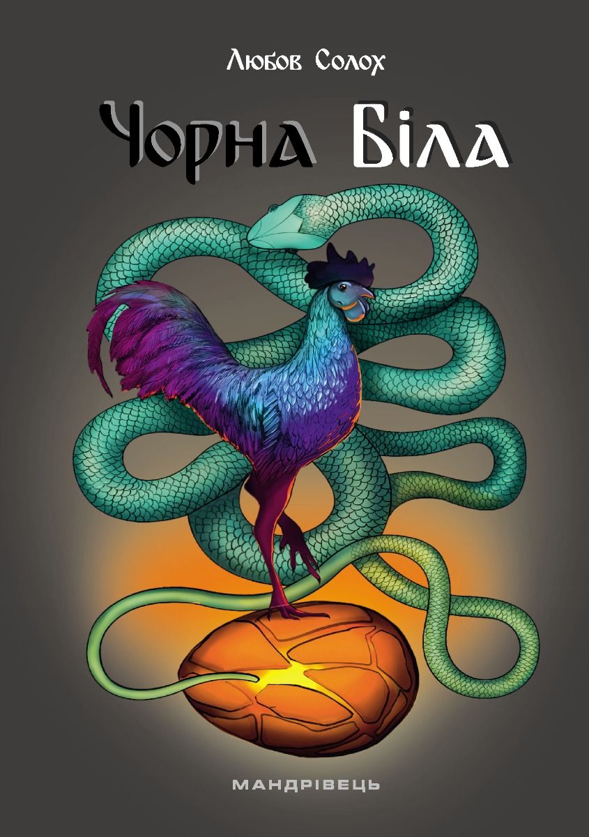 Чорна. Біла