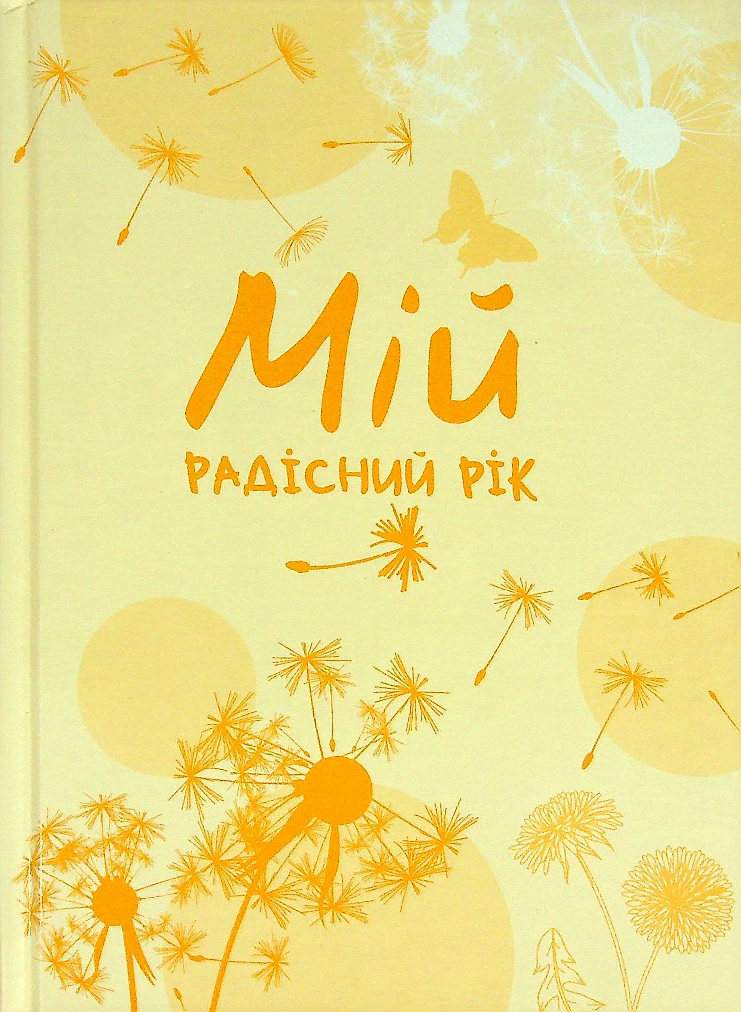 Мотиваційний щоденник радісної жінки «Мій радісний рік» (світлооранжевий)