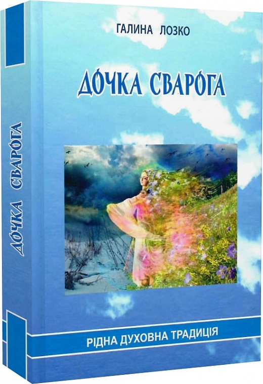 Дочка Сварога