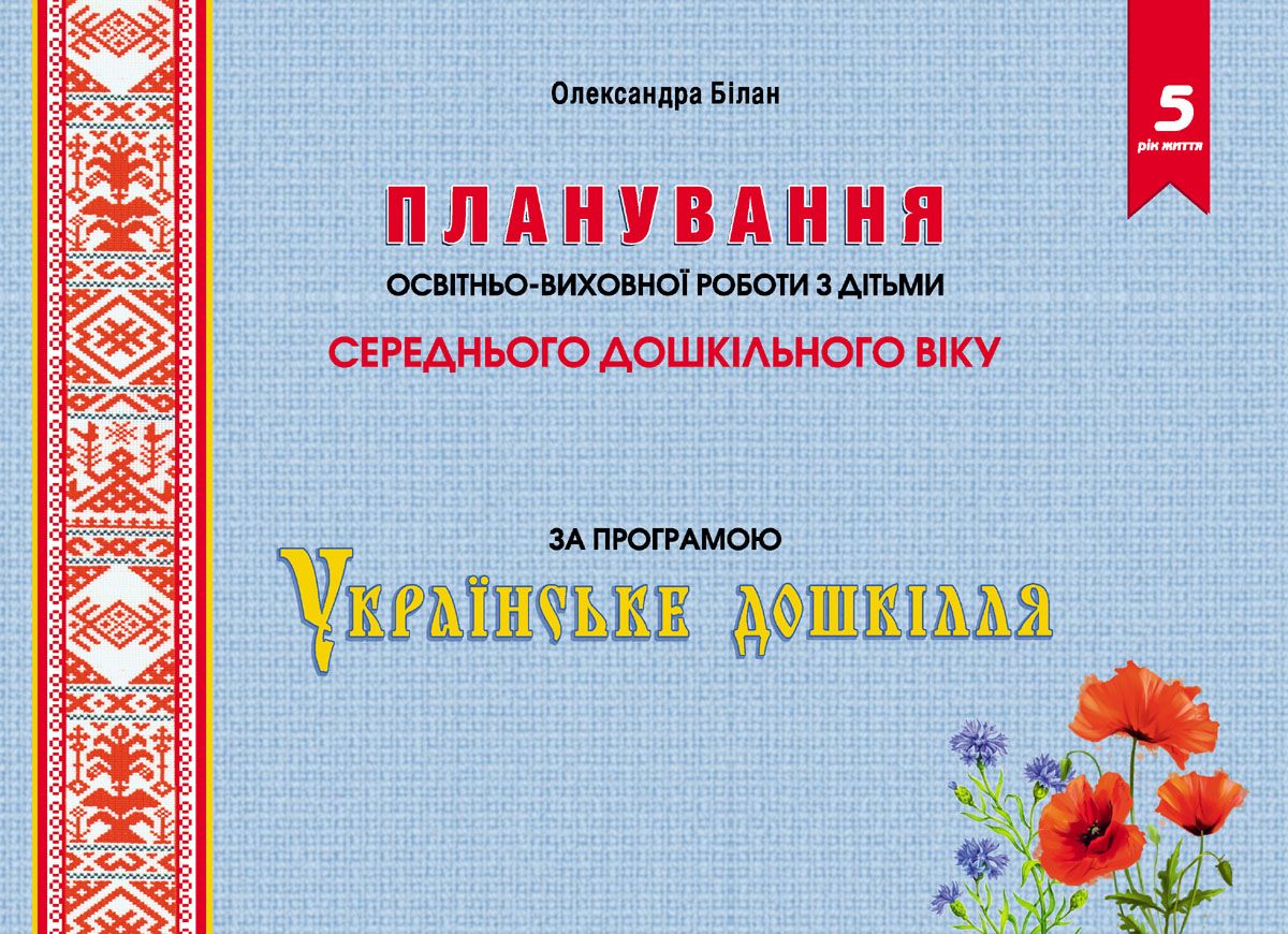 Планування освітньо-виховної роботи з дітьми середнього дошкільного віку за програмою Українське дошкілля