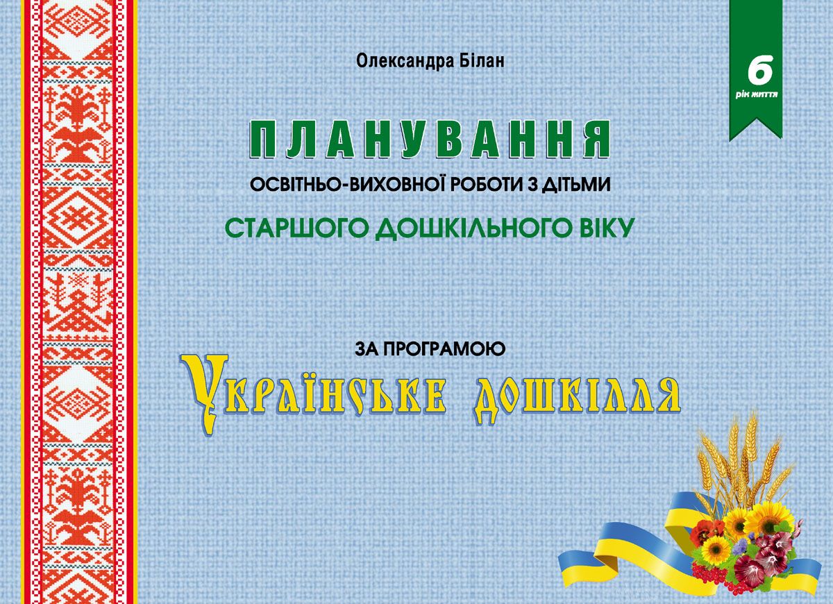 Планування освітньо-виховної роботи з дітьми старшого дошкільного віку. За програмою "Українське дошкілля"