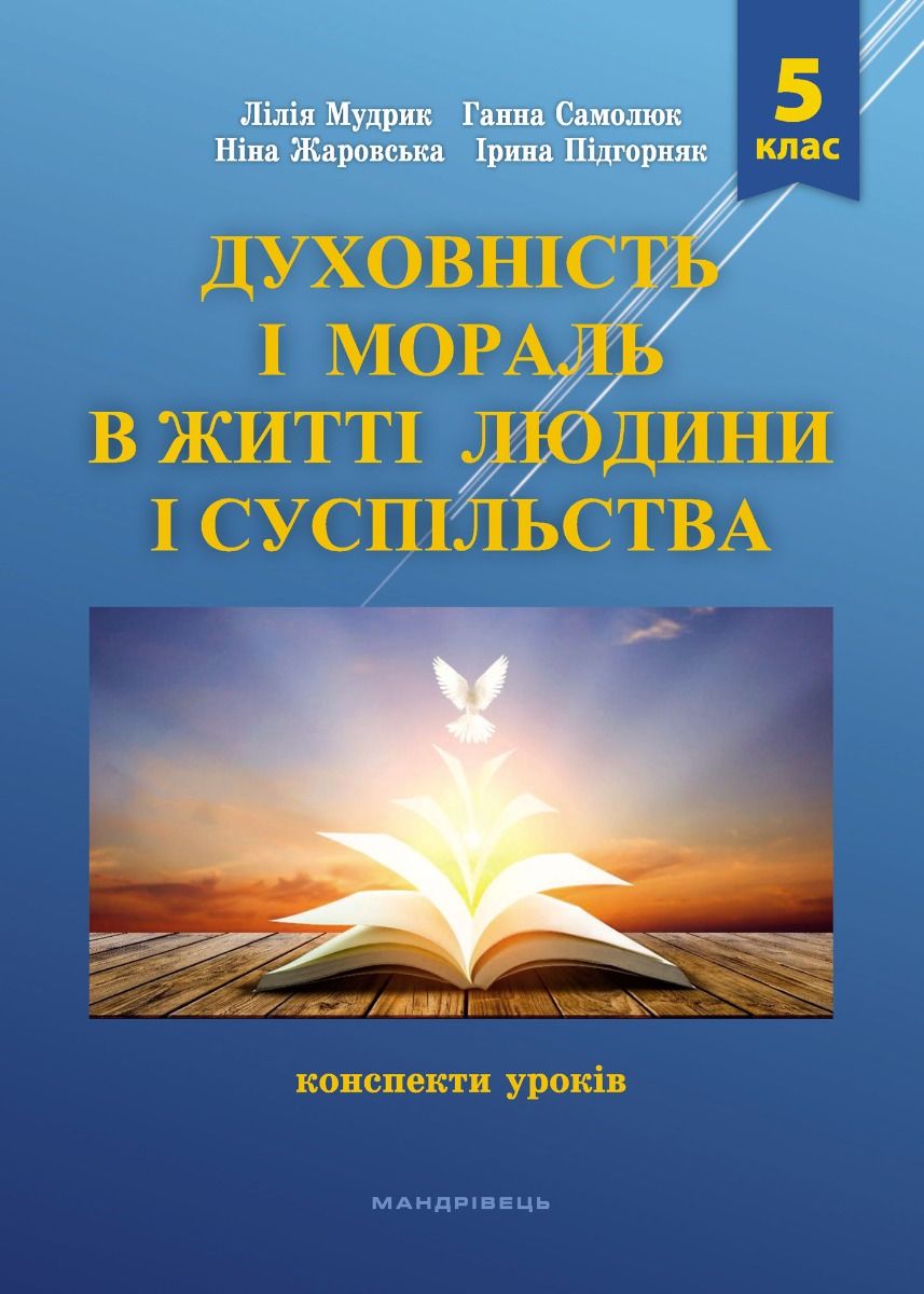 Духовність і мораль в житті людини і суспільства. 5 клас. Конспекти уроків