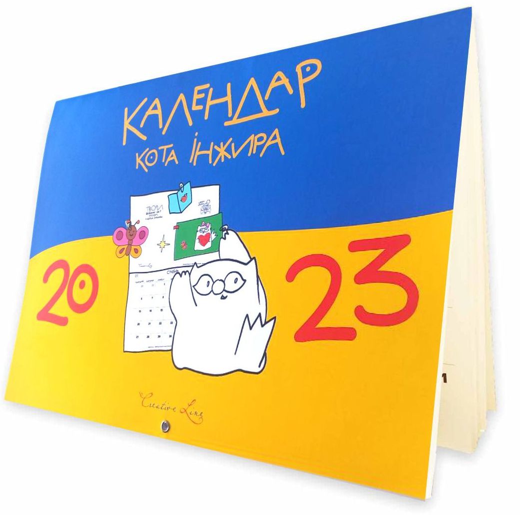 Календар кота Інжира на 2023 рік (патріотичний)