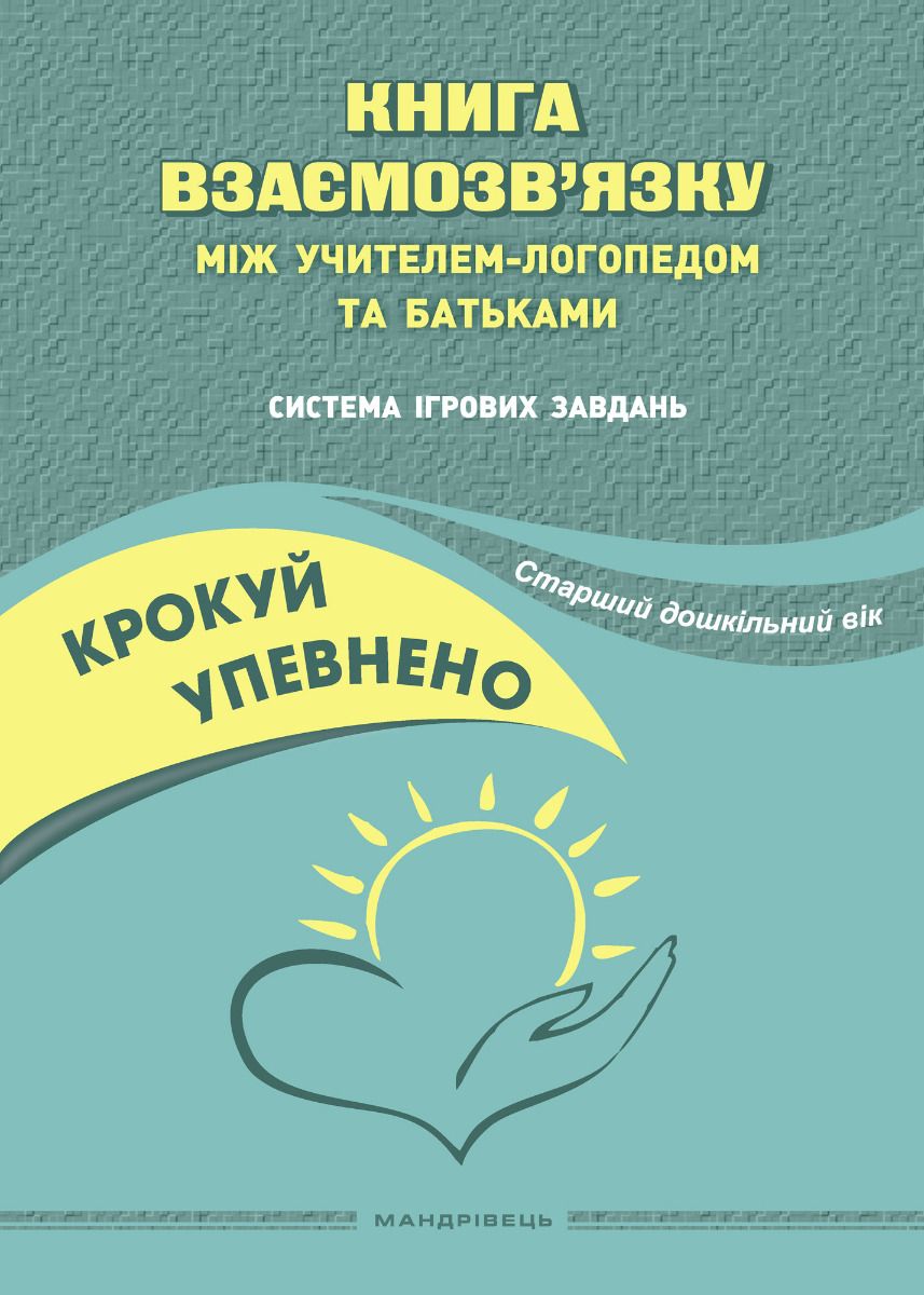 Крокуй упевнено. Книга взаємозв’язку між учителем-логопедом та батьками. Старший дошкільний вік