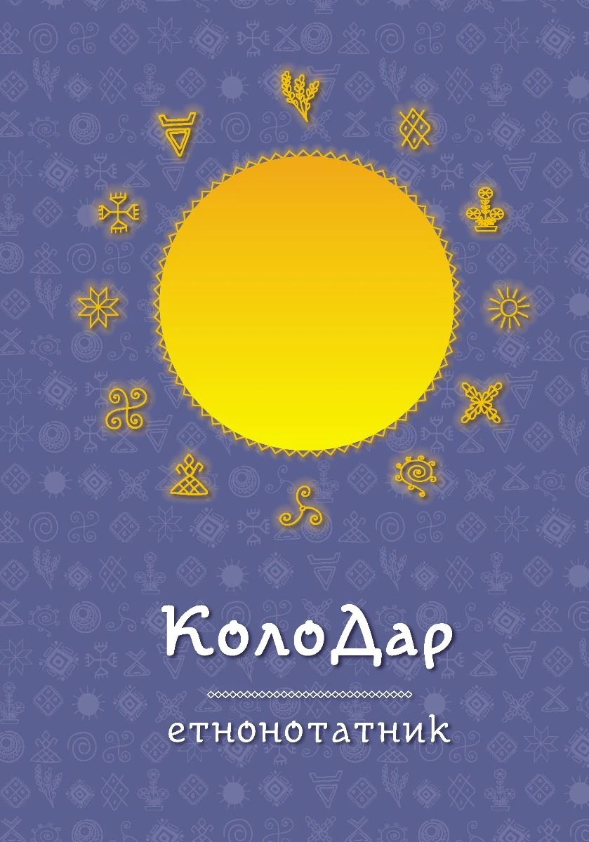Блокнот «Колодар: етнонотатник