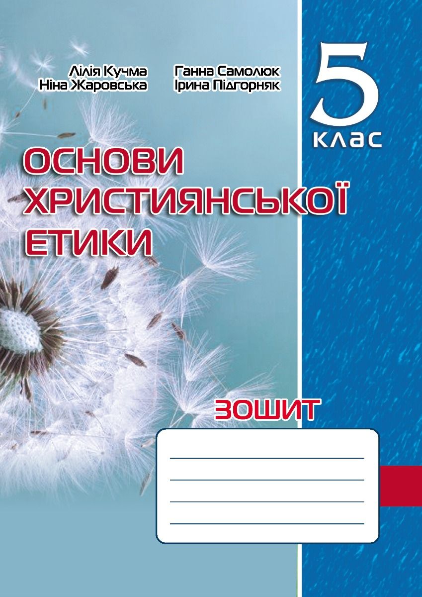 Зошит з основ християнської етики. 5 клас