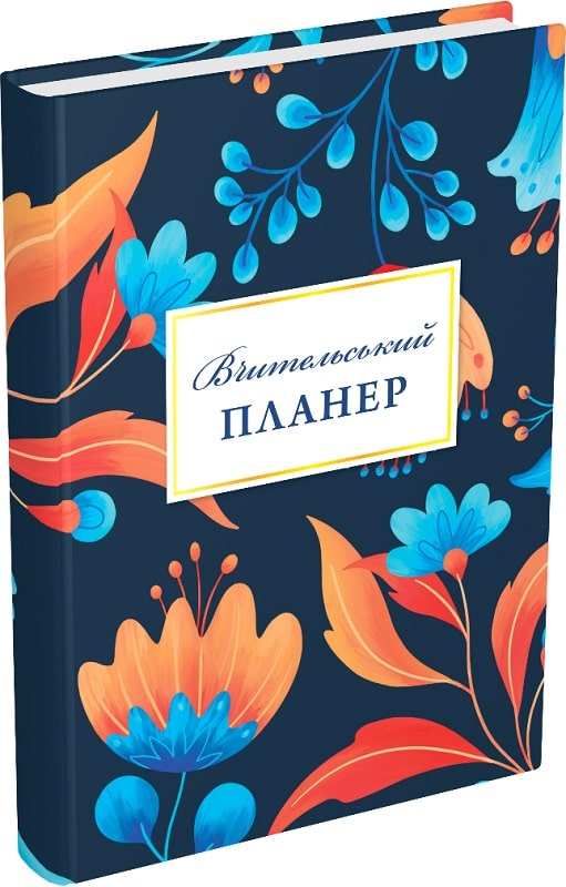 Щоденник «Вчительський планер (квіти)