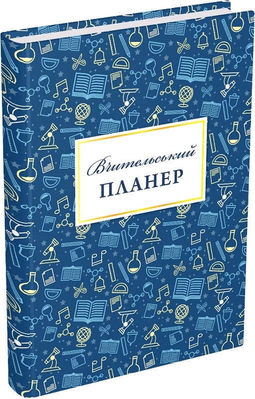 Щоденник «Вчительський планер (значки)