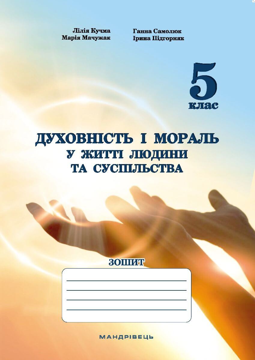 Духовність і мораль в житті людини і суспільства. Зошит для 5 класу