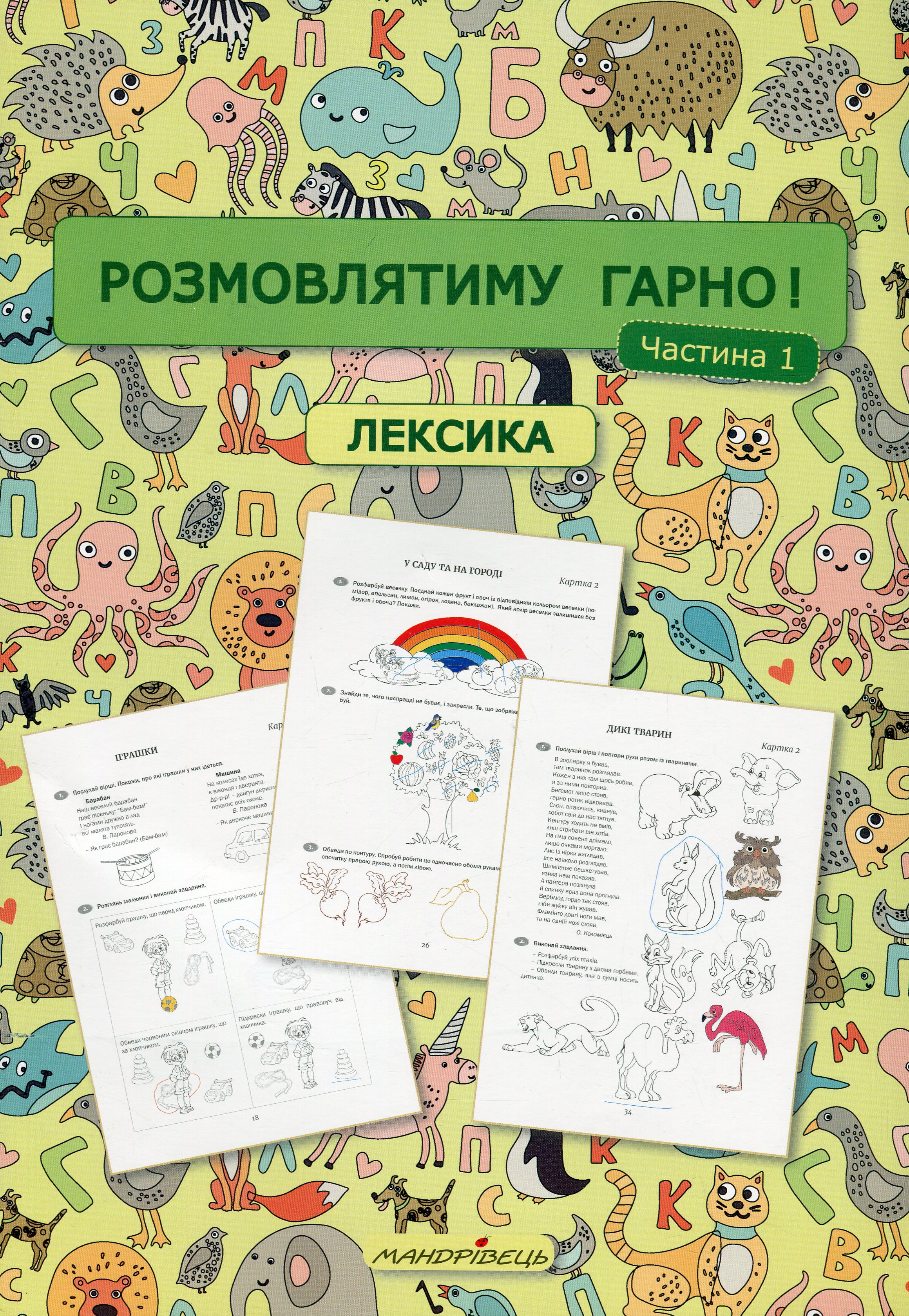 Розмовлятиму гарно! Частина 1. Лексика: навчально-методичний посібник для роботи з немовленнєвими дітьми